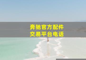 奔驰官方配件交易平台电话