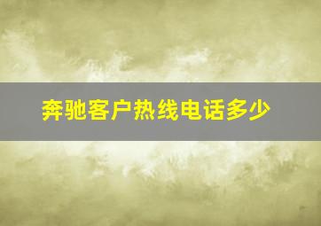 奔驰客户热线电话多少