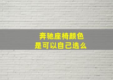 奔驰座椅颜色是可以自己选么