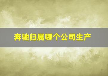 奔驰归属哪个公司生产