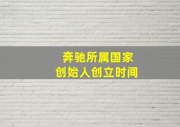 奔驰所属国家创始人创立时间