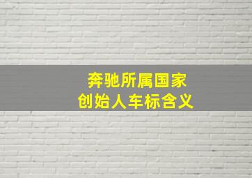 奔驰所属国家创始人车标含义