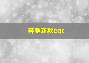 奔驰新款eqc