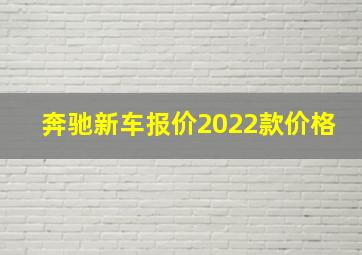 奔驰新车报价2022款价格