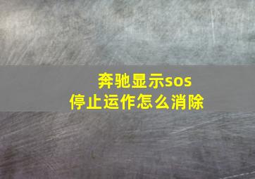 奔驰显示sos停止运作怎么消除