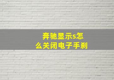 奔驰显示s怎么关闭电子手刹