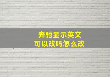 奔驰显示英文可以改吗怎么改