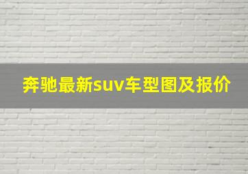 奔驰最新suv车型图及报价