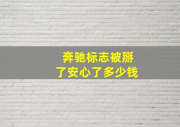 奔驰标志被掰了安心了多少钱