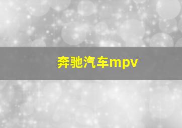 奔驰汽车mpv