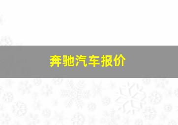 奔驰汽车报价