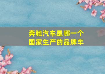 奔驰汽车是哪一个国家生产的品牌车