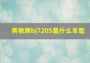 奔驰牌bj7205是什么车型