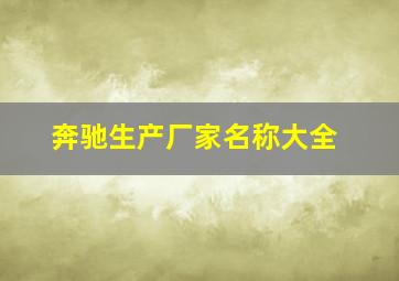 奔驰生产厂家名称大全