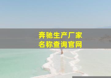 奔驰生产厂家名称查询官网