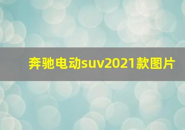 奔驰电动suv2021款图片