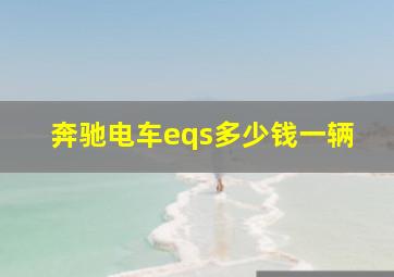 奔驰电车eqs多少钱一辆