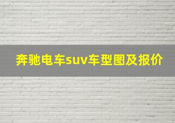 奔驰电车suv车型图及报价