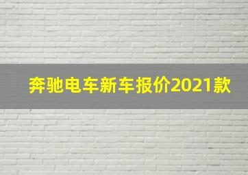 奔驰电车新车报价2021款