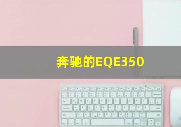 奔驰的EQE350