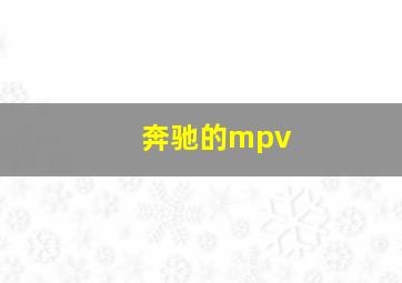 奔驰的mpv