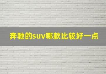 奔驰的suv哪款比较好一点