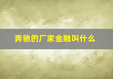 奔驰的厂家金融叫什么