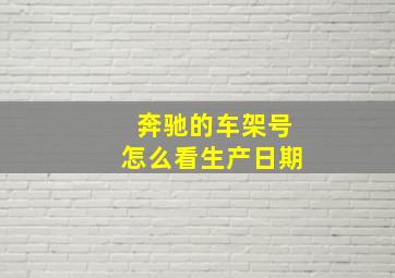 奔驰的车架号怎么看生产日期