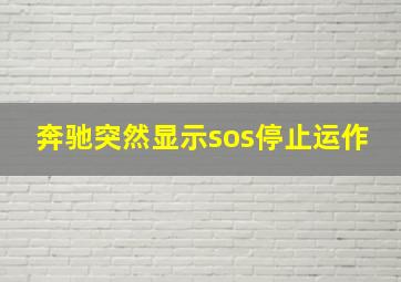 奔驰突然显示sos停止运作