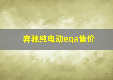 奔驰纯电动eqa售价