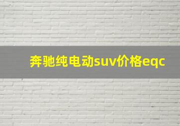 奔驰纯电动suv价格eqc