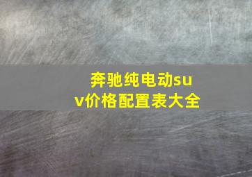 奔驰纯电动suv价格配置表大全