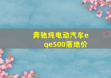 奔驰纯电动汽车eqe500落地价