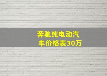 奔驰纯电动汽车价格表30万