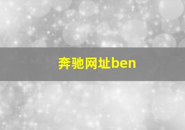 奔驰网址ben