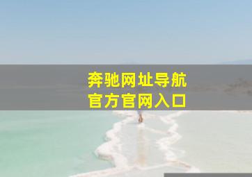 奔驰网址导航官方官网入口