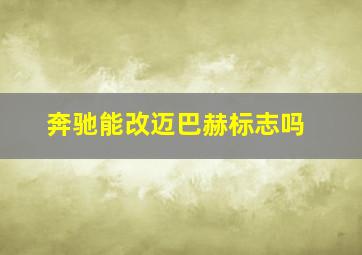 奔驰能改迈巴赫标志吗