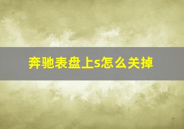 奔驰表盘上s怎么关掉