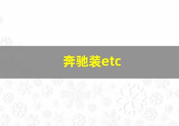 奔驰装etc