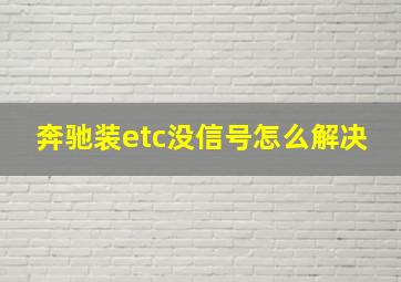 奔驰装etc没信号怎么解决