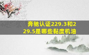 奔驰认证229.3和229.5是哪些黏度机油