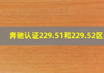 奔驰认证229.51和229.52区别