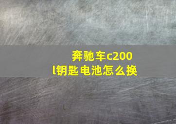 奔驰车c200l钥匙电池怎么换