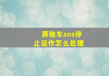 奔驰车sos停止运作怎么处理