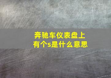 奔驰车仪表盘上有个s是什么意思