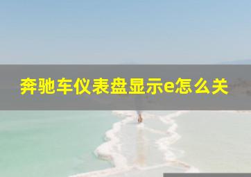 奔驰车仪表盘显示e怎么关