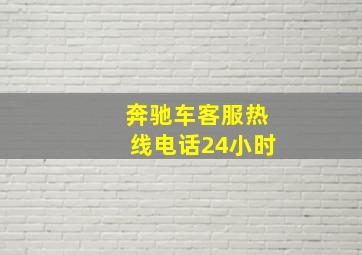 奔驰车客服热线电话24小时