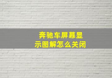 奔驰车屏幕显示图解怎么关闭