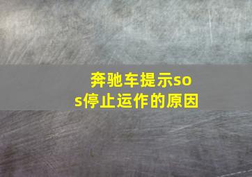 奔驰车提示sos停止运作的原因