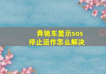 奔驰车显示sos停止运作怎么解决